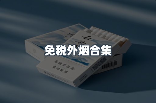 日本香烟系列